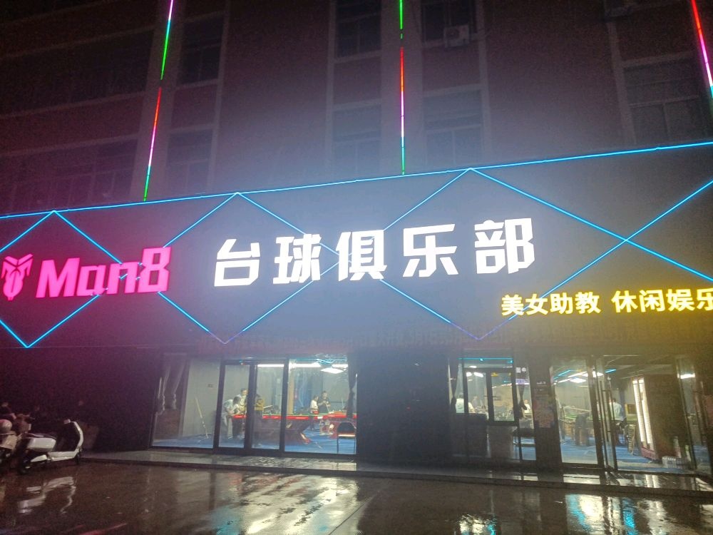 台球俱乐部