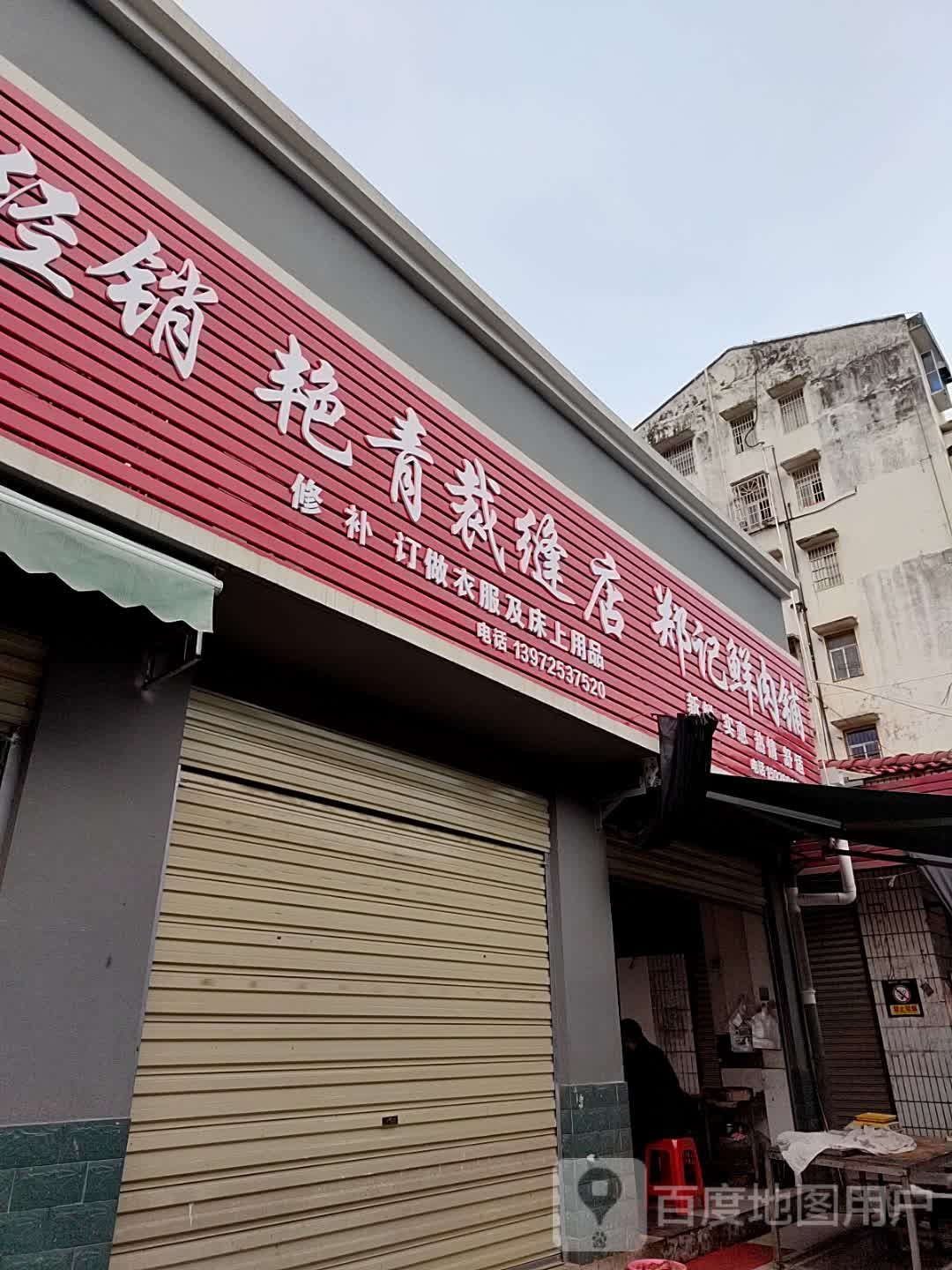 艳青开封店