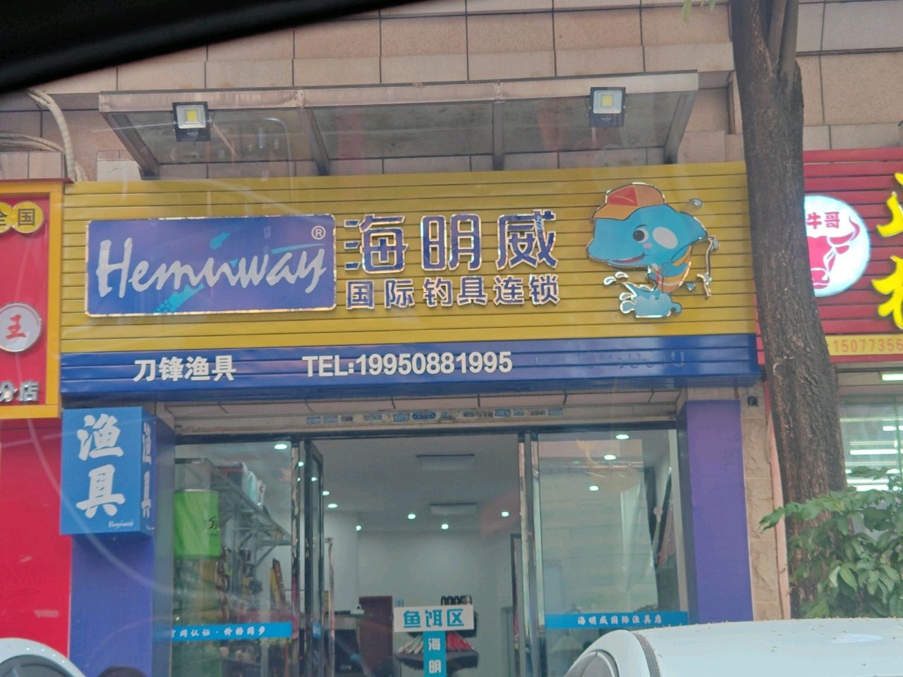 海明威渔具(沙溪店)