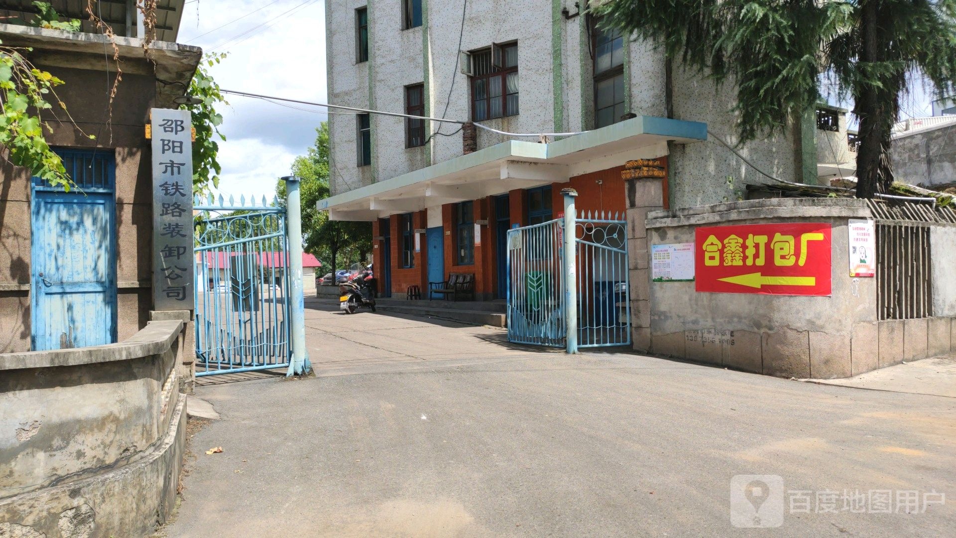 邵阳市铁路装卸公司