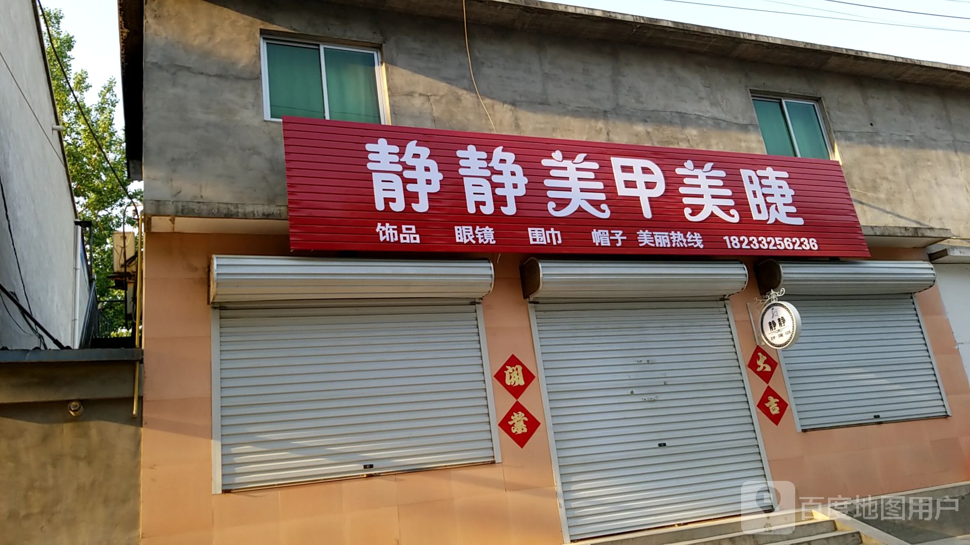 静静美甲美睫