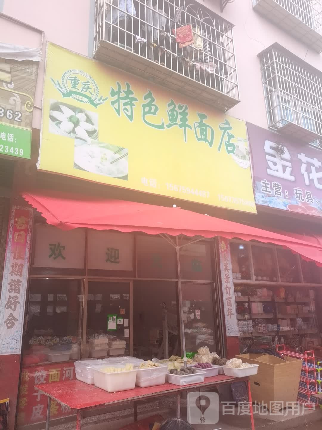 重庆特色鲜面点