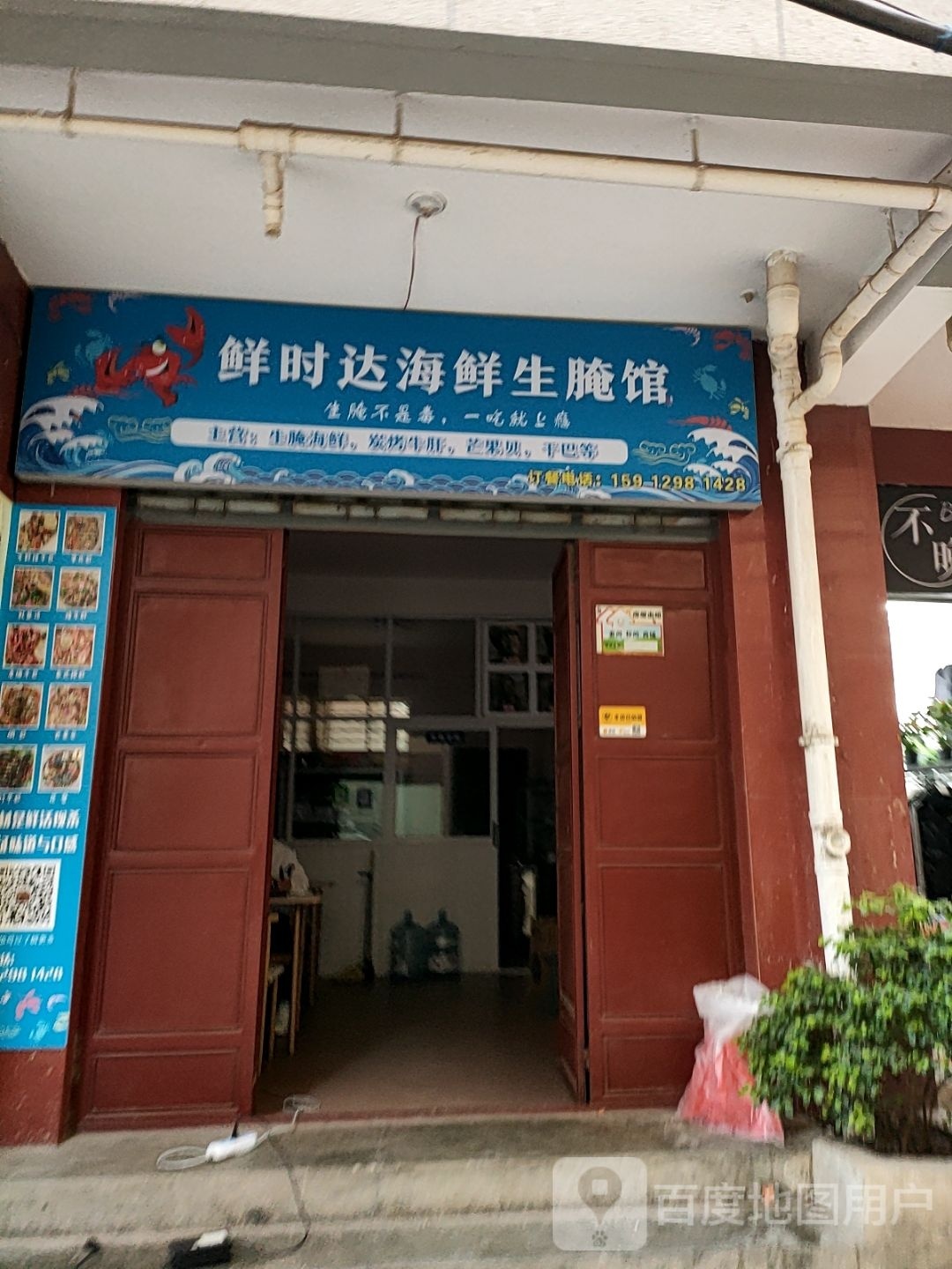 鲜时大海鲜生腌馆