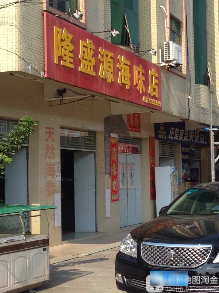 隆盛源海味店