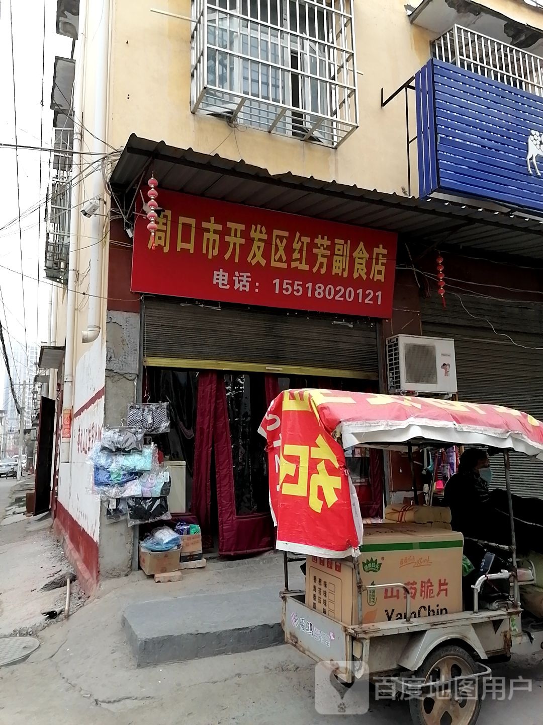 周口市开发区红芳副食店