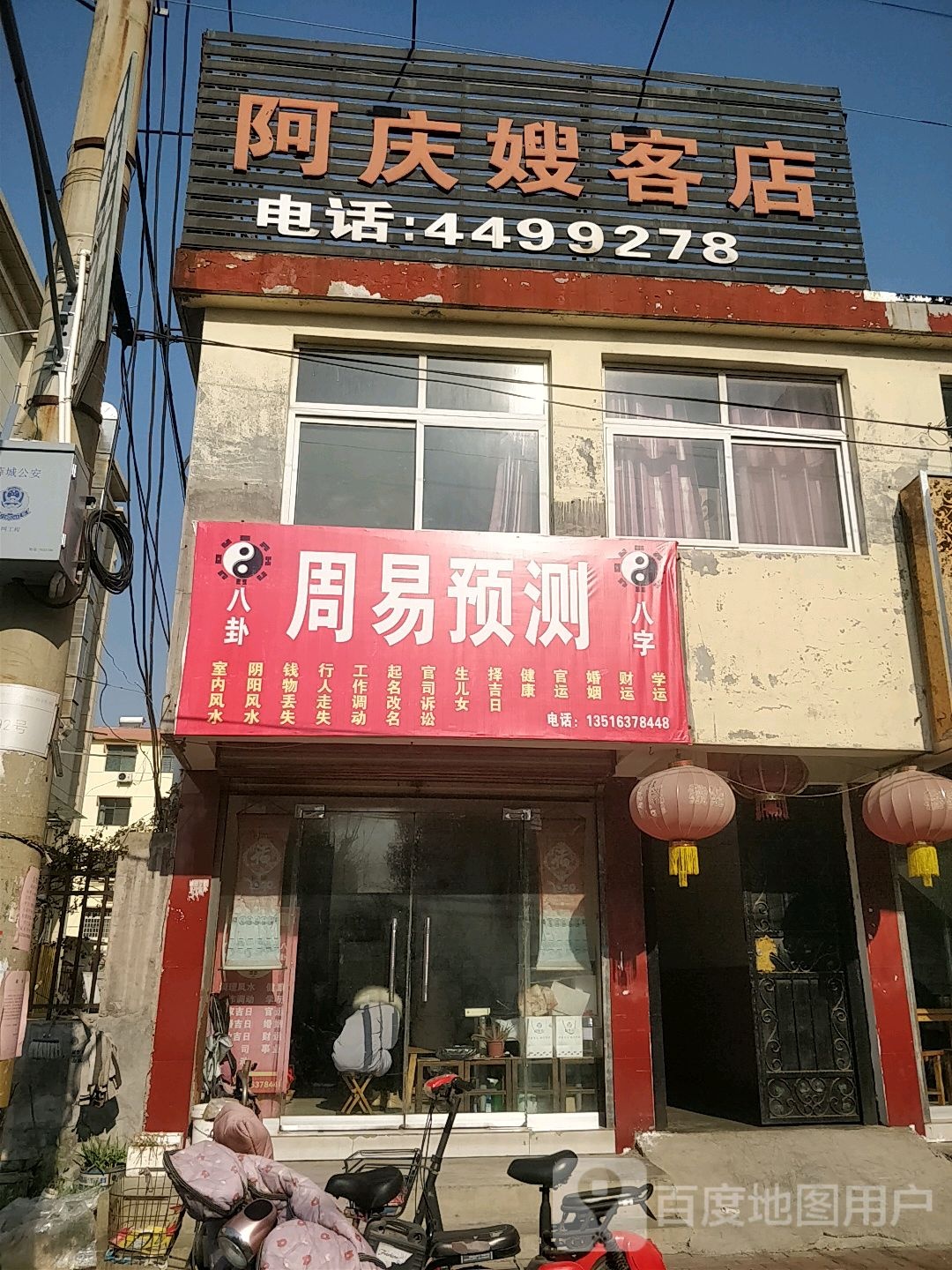 阿庆嫂科店