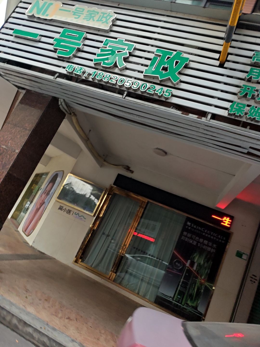一号家政