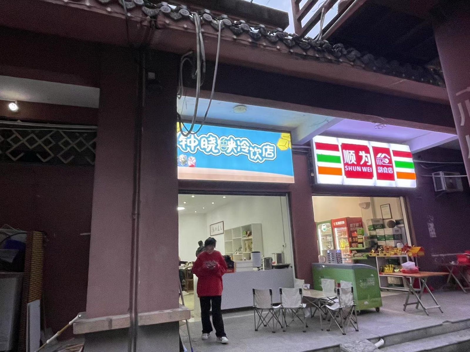 钟晓映冷饮店