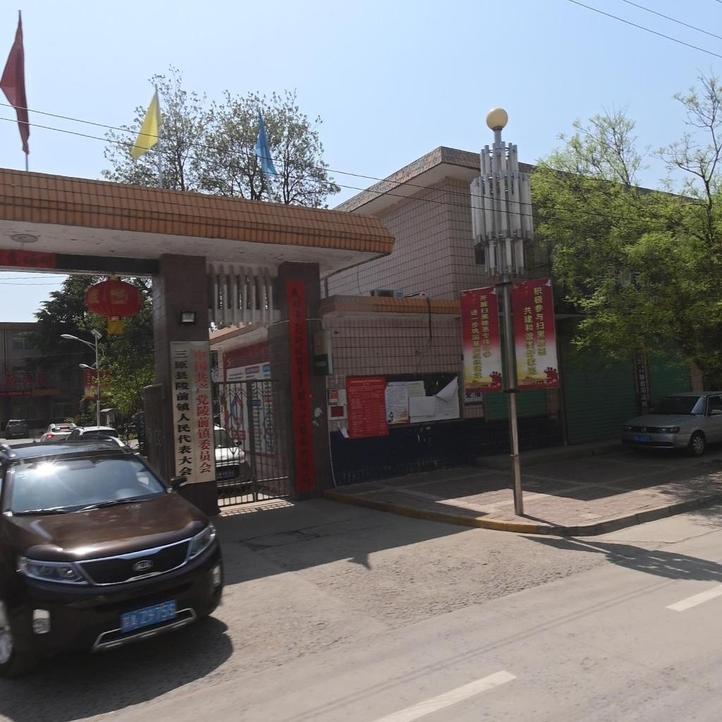 三原县陵前镇人民政府