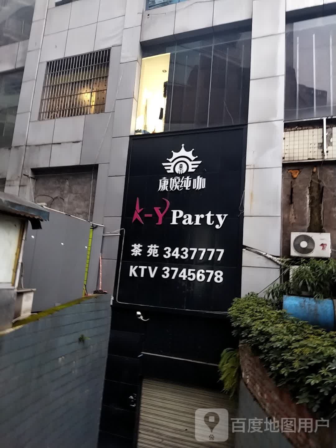 康娱纯咖量贩KTV旗舰店