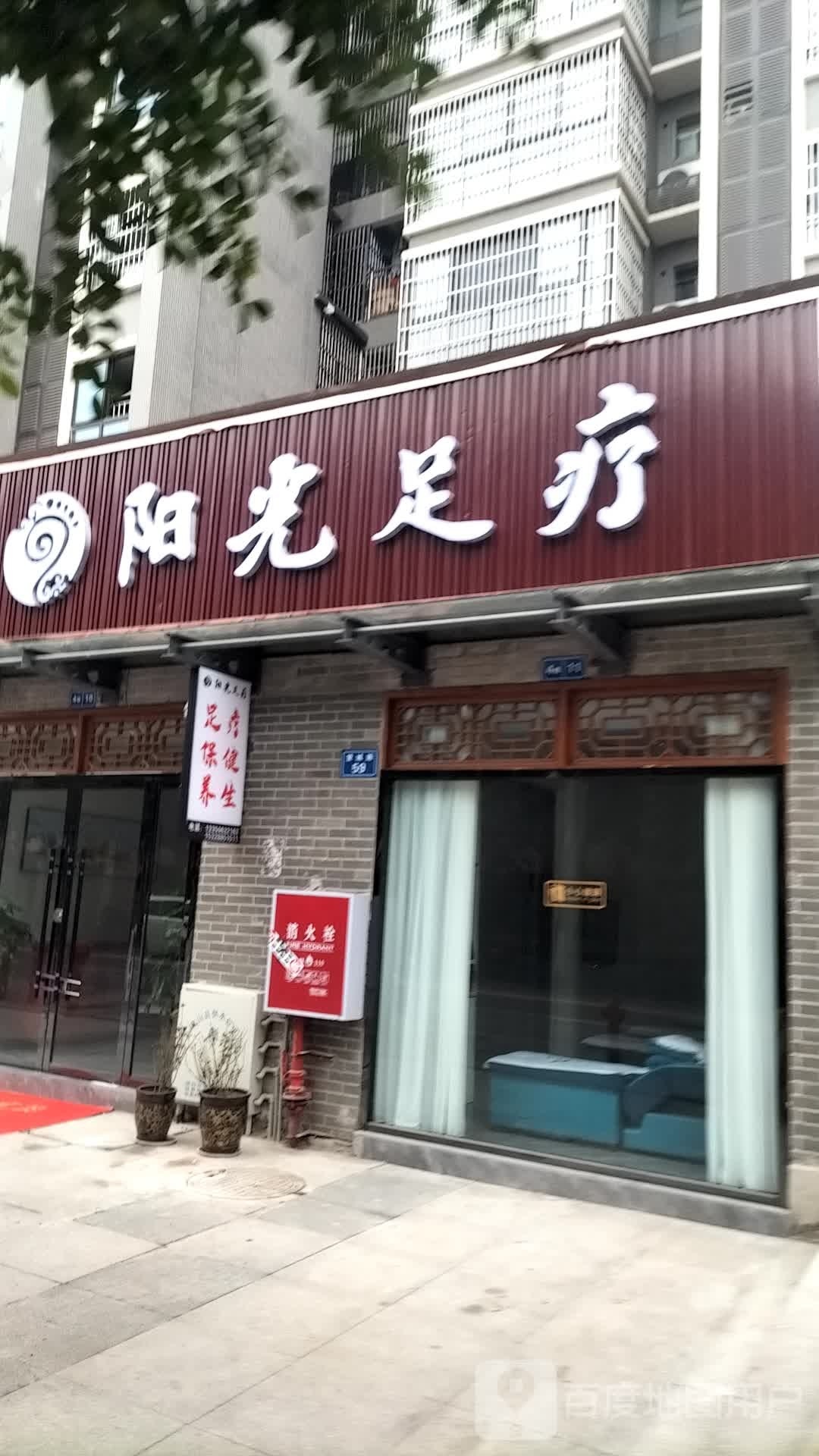 阳光足疗(望城路店)