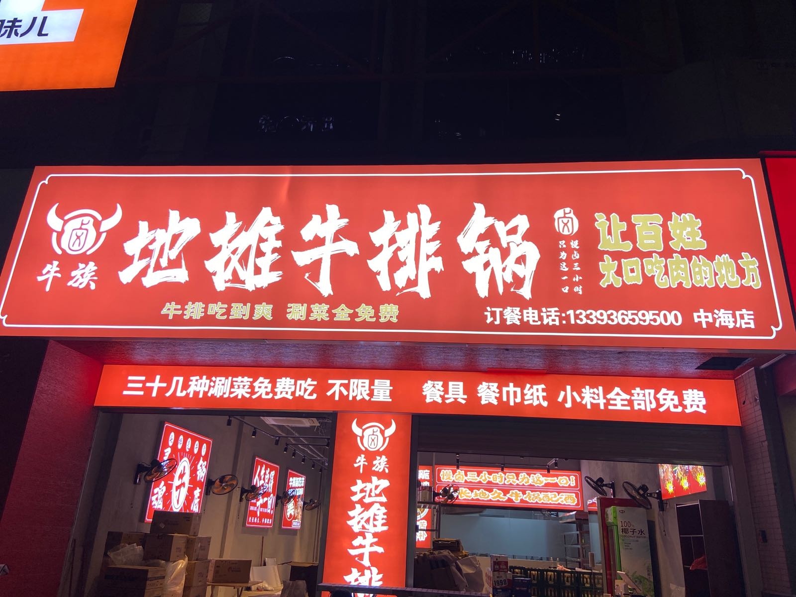 牛族地摊牛排锅(中海店)