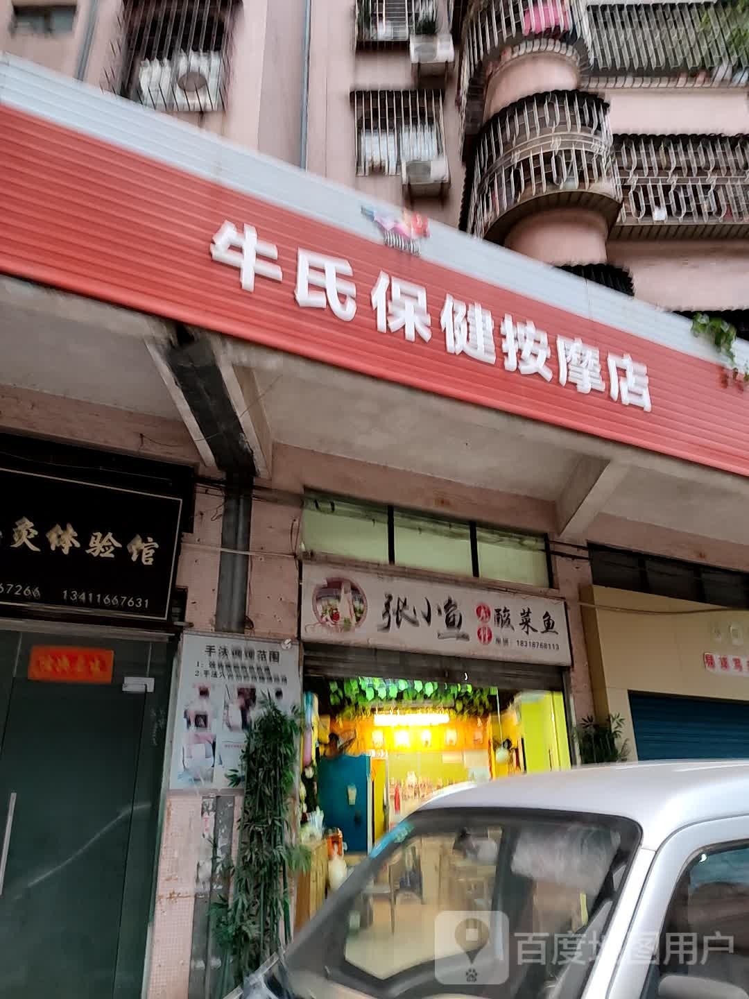牛氏保健按摩店