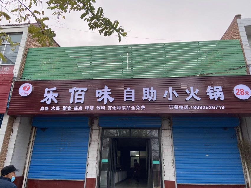 乐佰膊恰味播自助小火锅