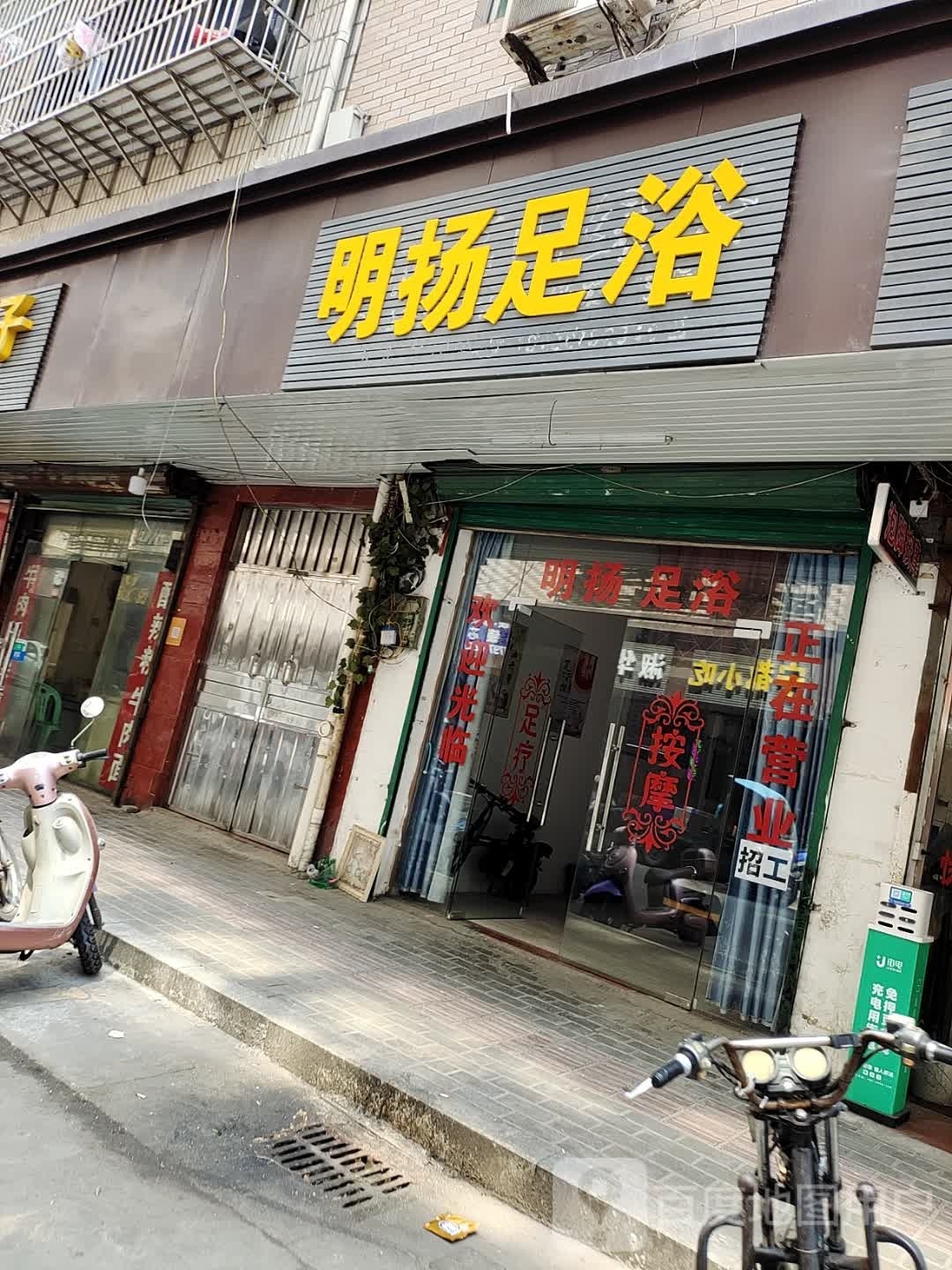 岳鑫足浴