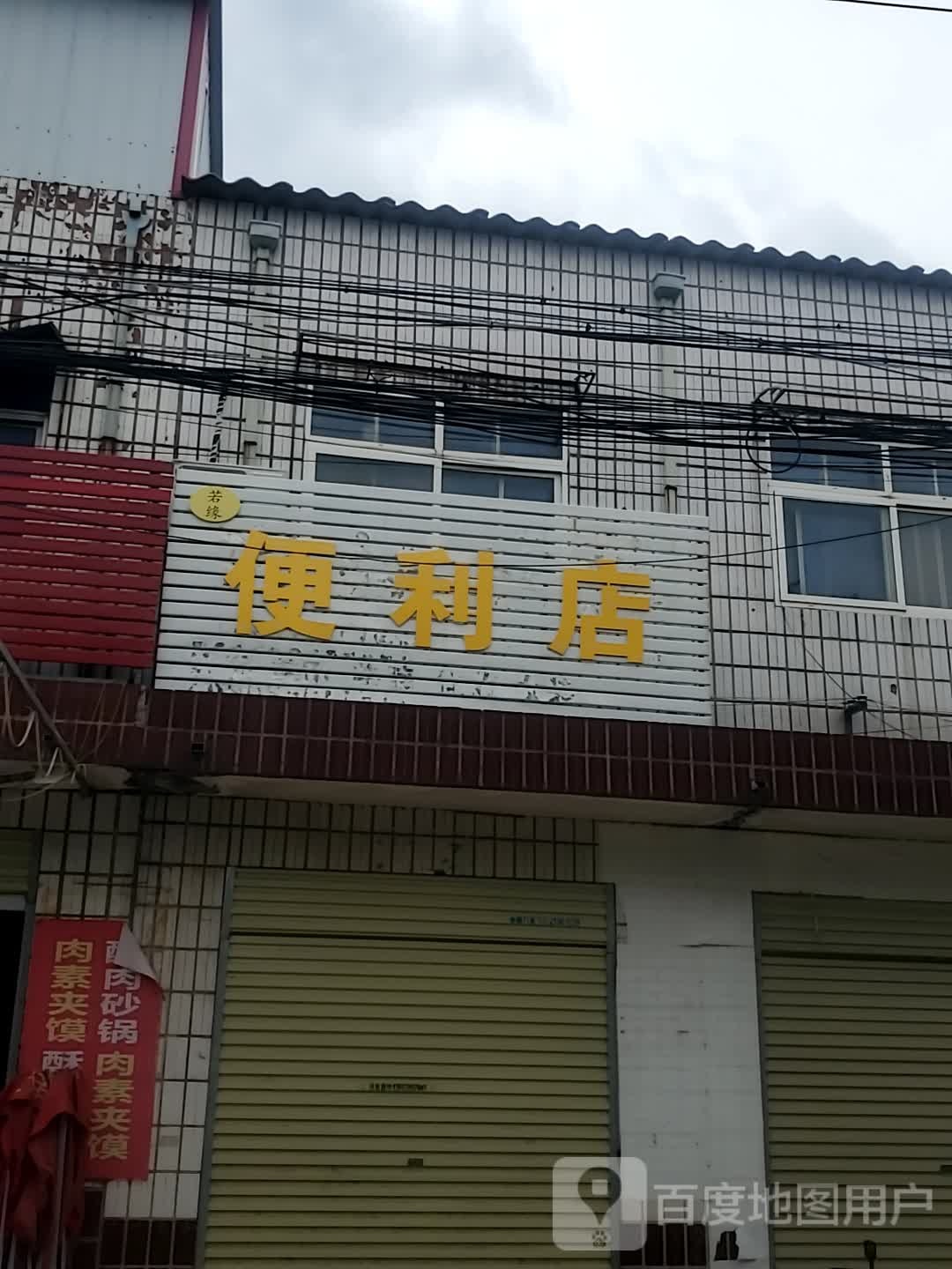 若缘时便利店