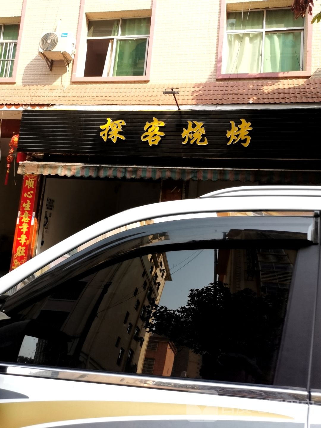 探客烤烧