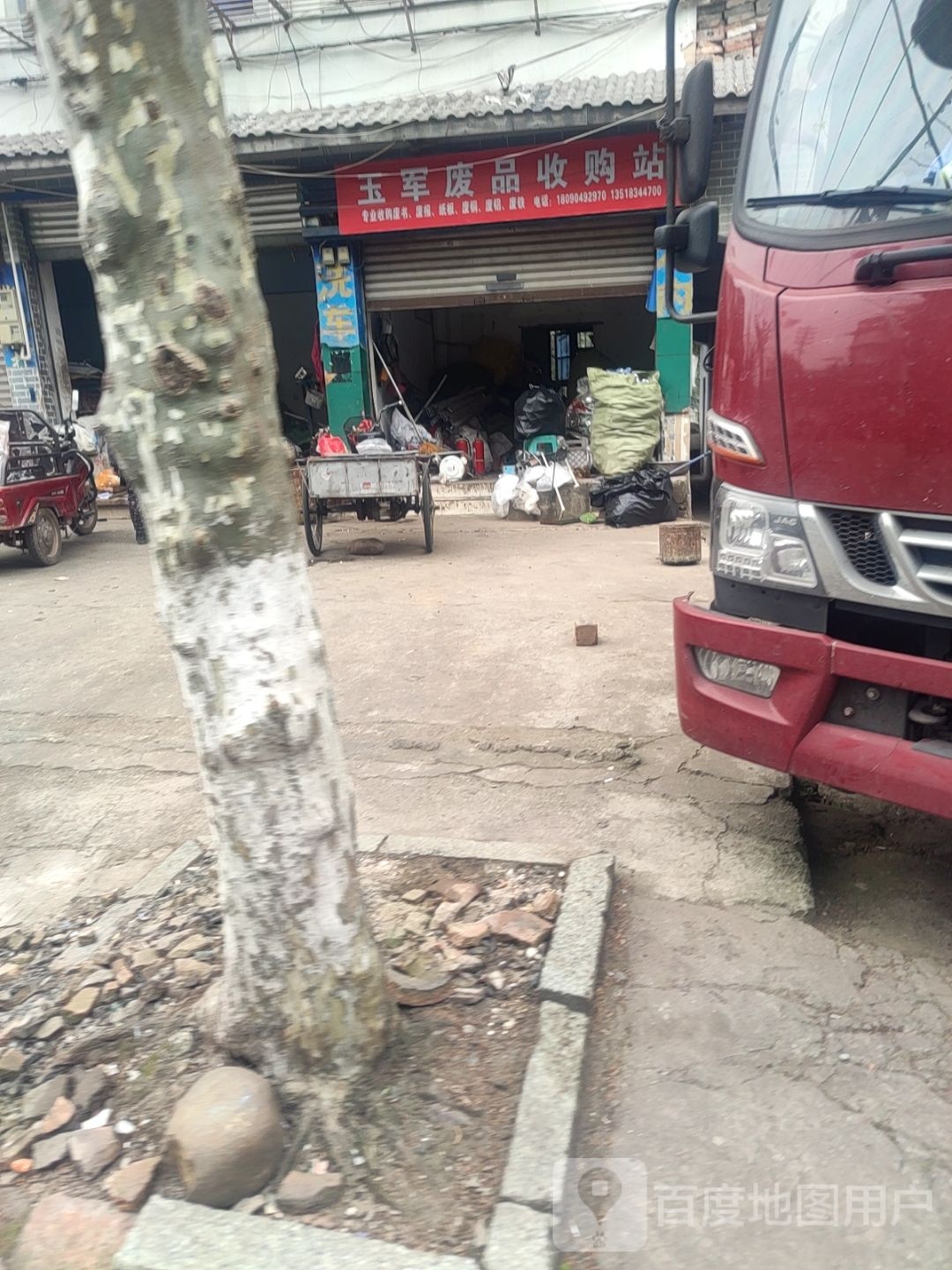 玉军废品收购站