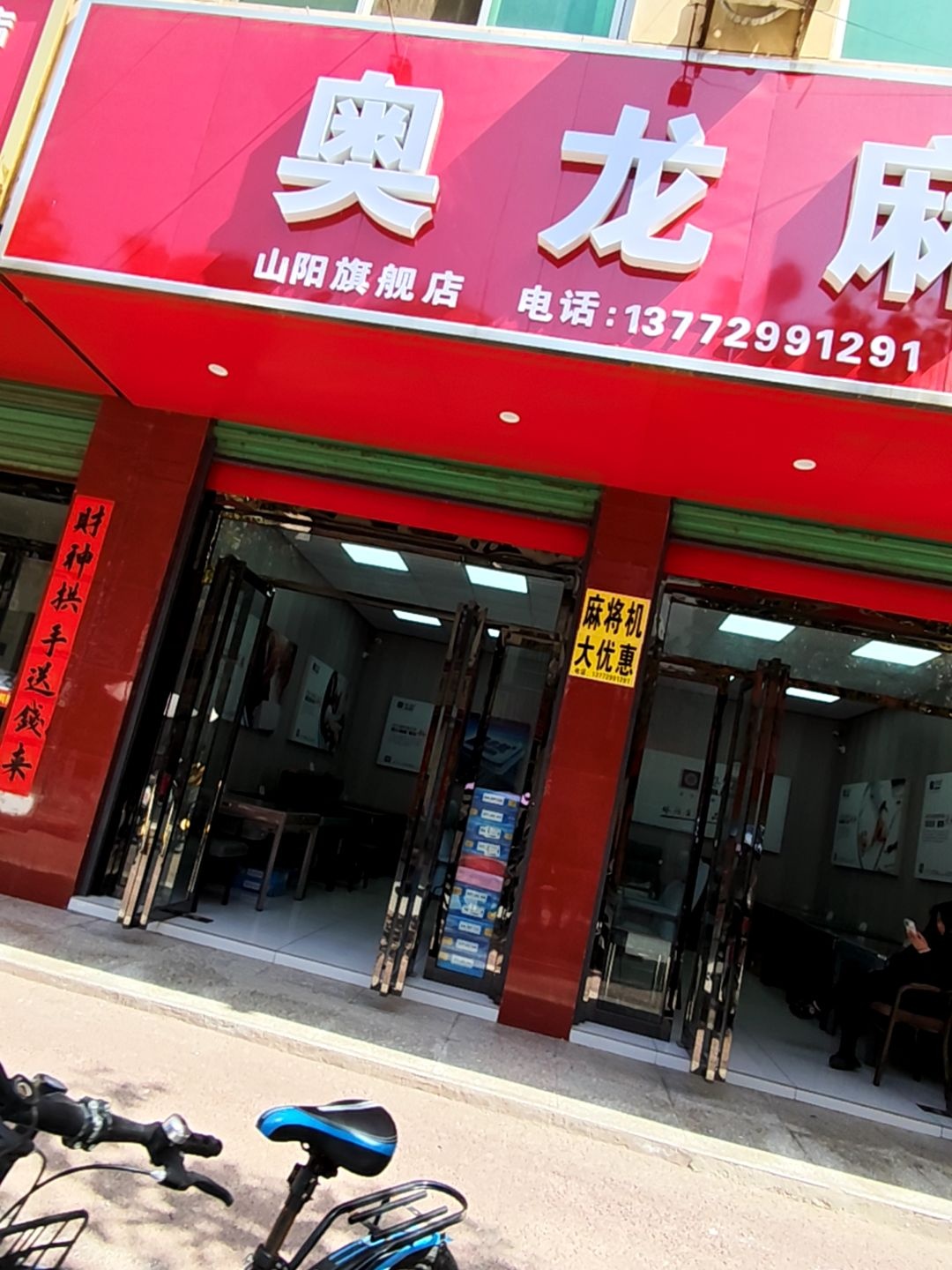 奥龙全自动麻将机(山阳店)