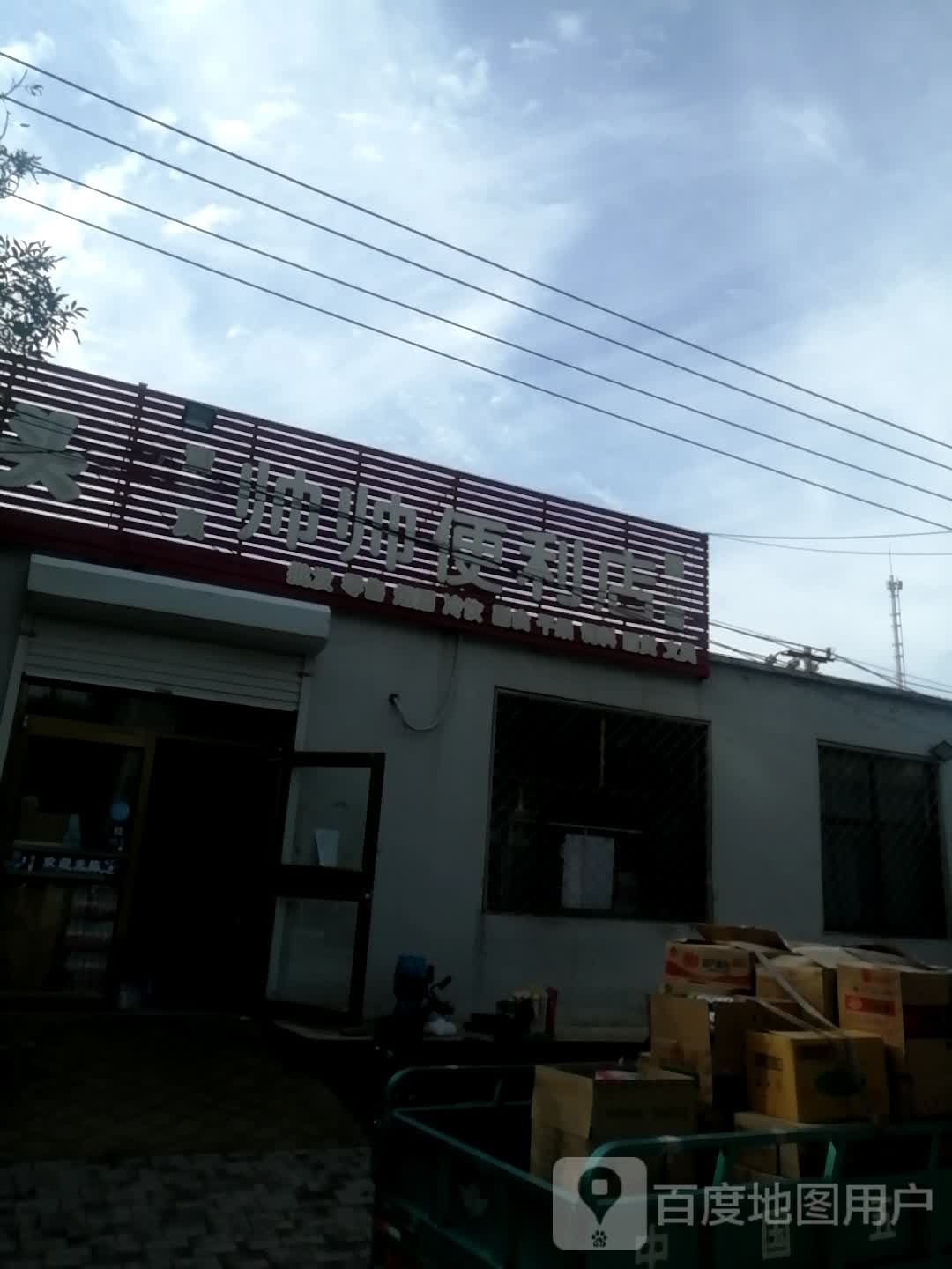 帅帅便利店(解放北街店)