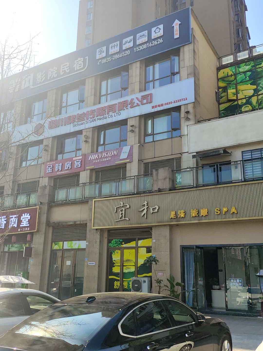 宜和足浴按摩SPA