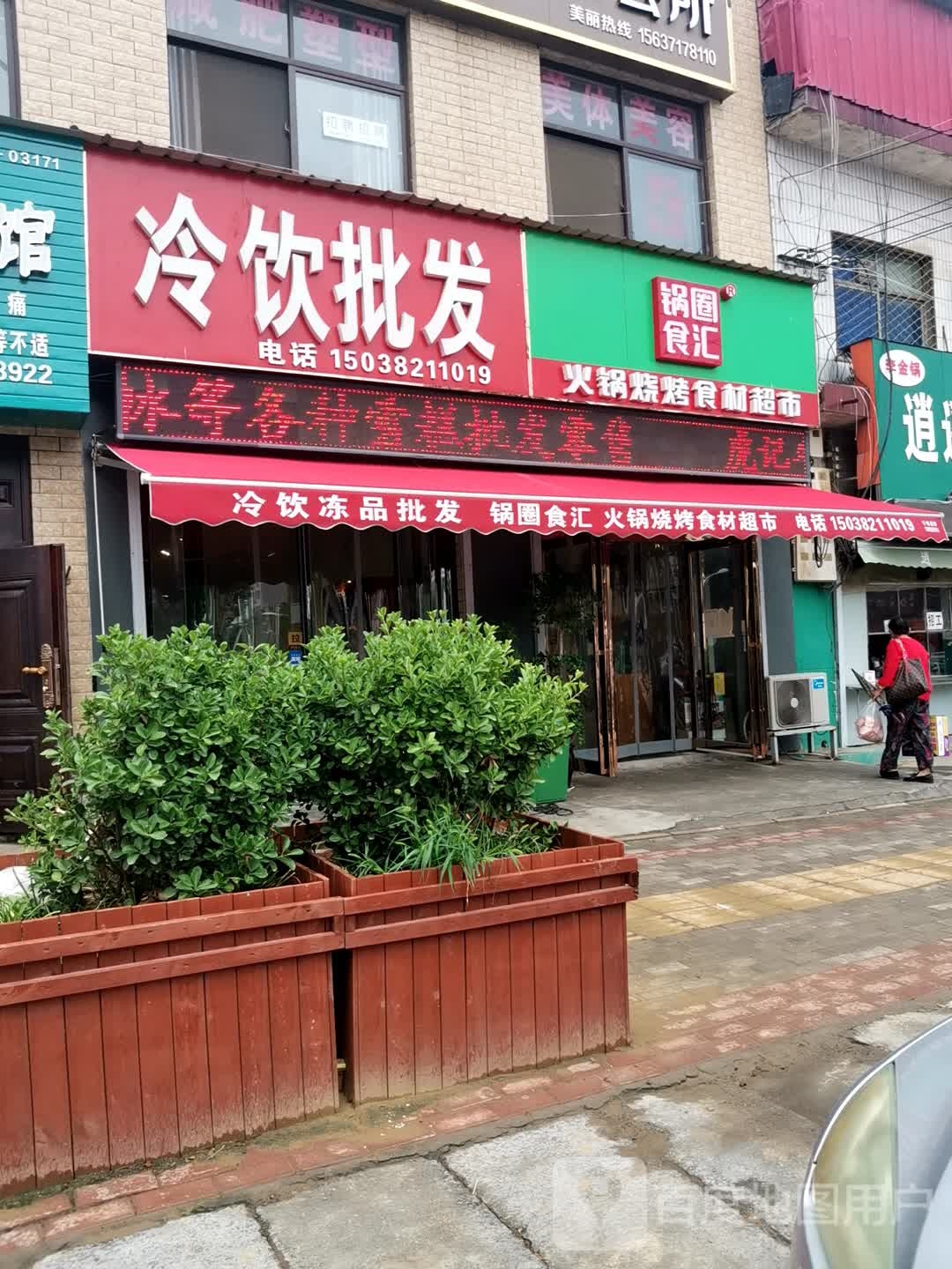 新密市白寨镇锅圈食汇火锅烧烤食材超市(白寨店)