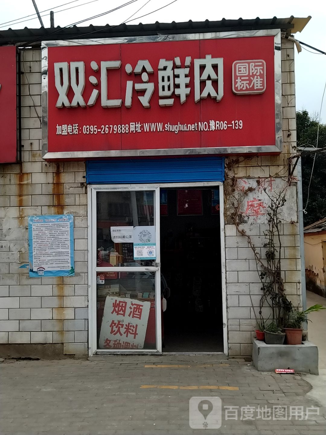 双汇冷鲜肉(建设东路店)