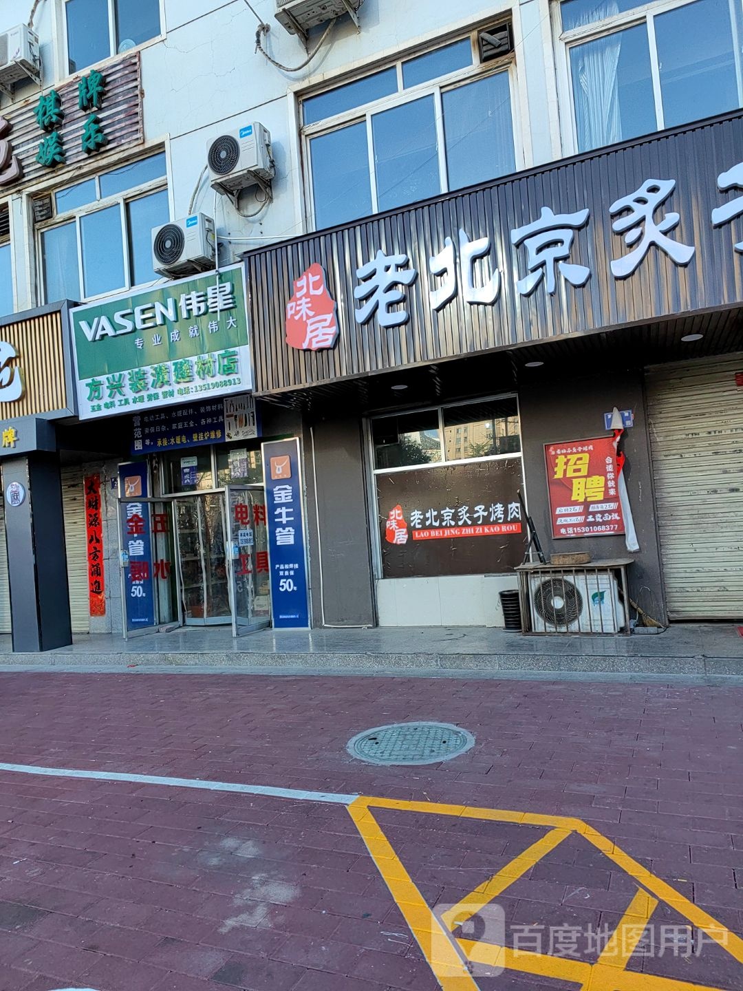 北味居老北京炙子烤肉(东方红小区店)