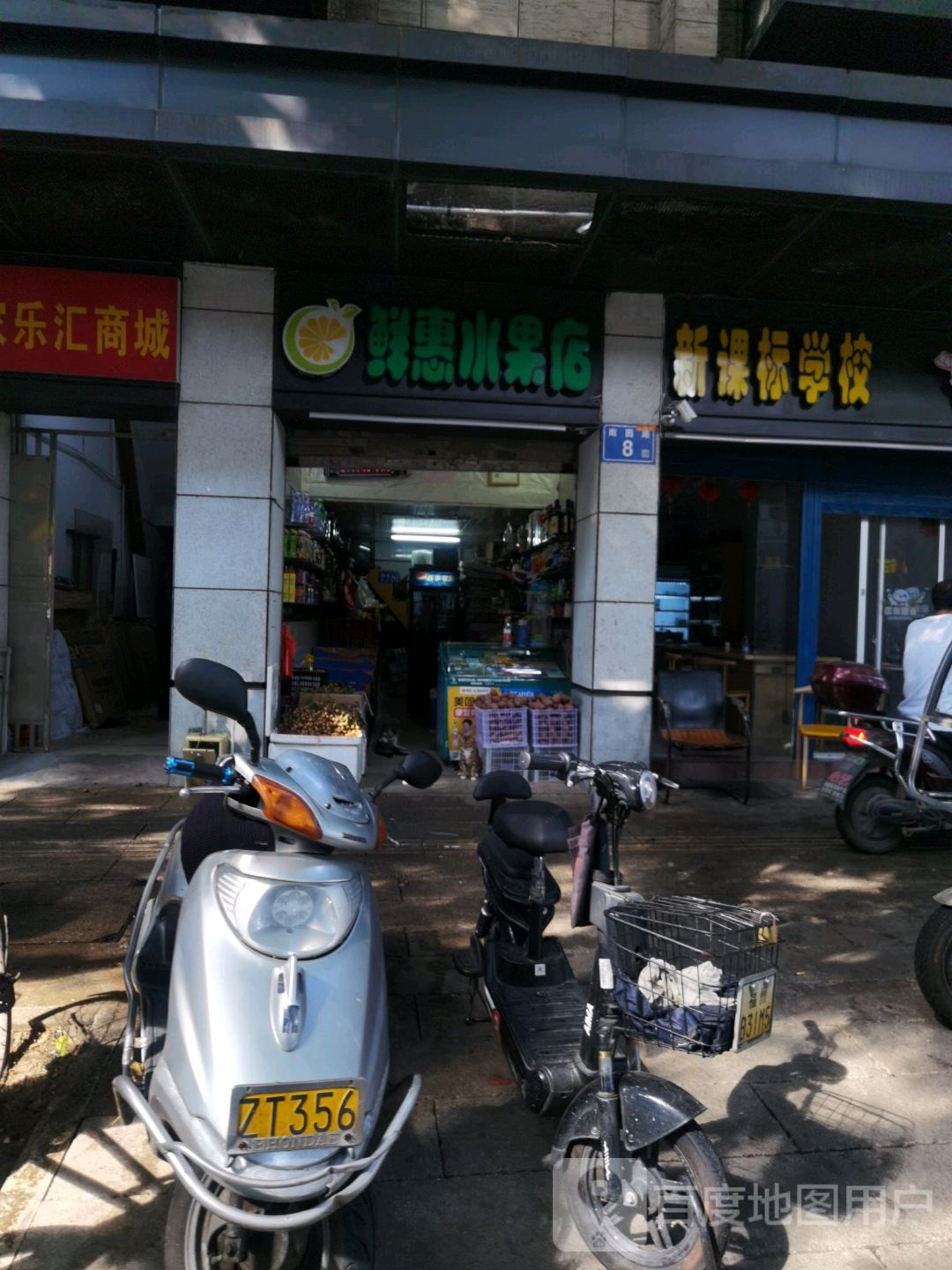 鲜惠水果店(南园路店)