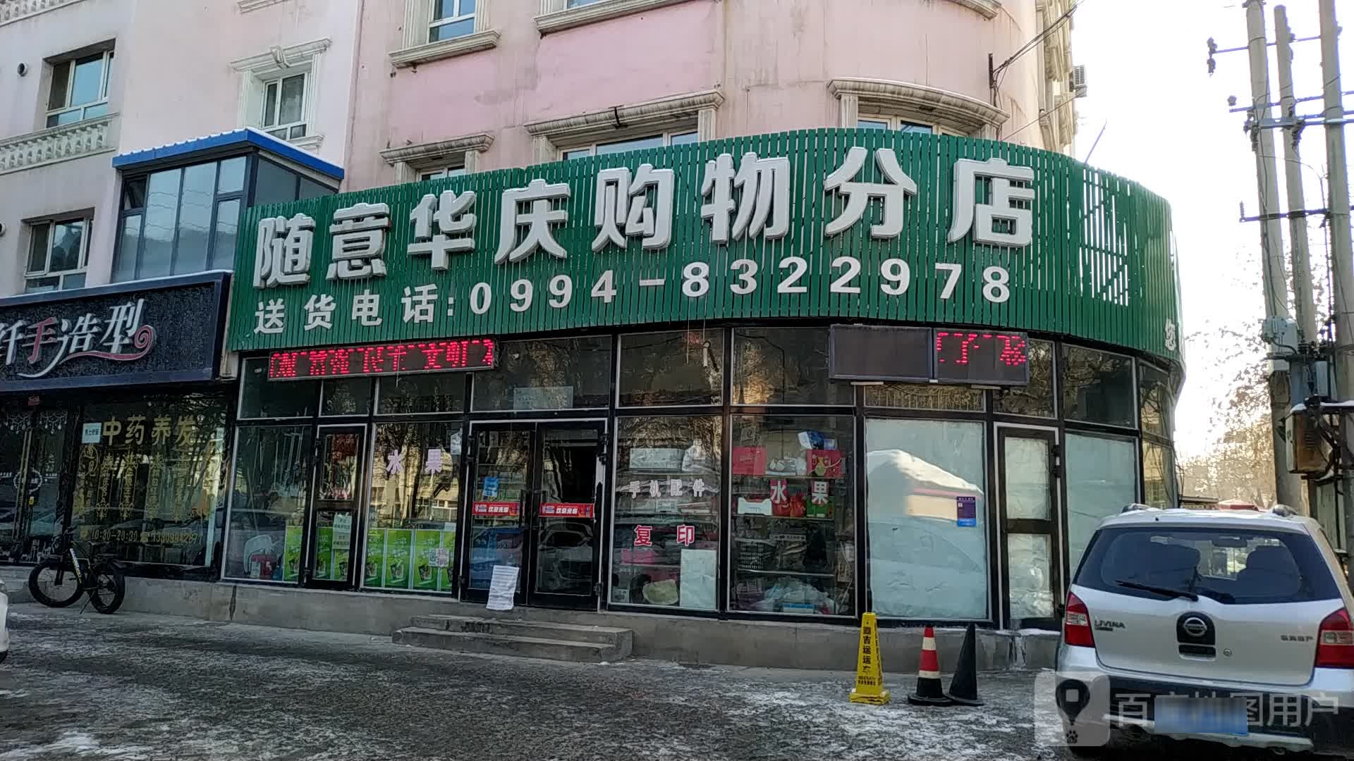 随意华庆超市(分店)
