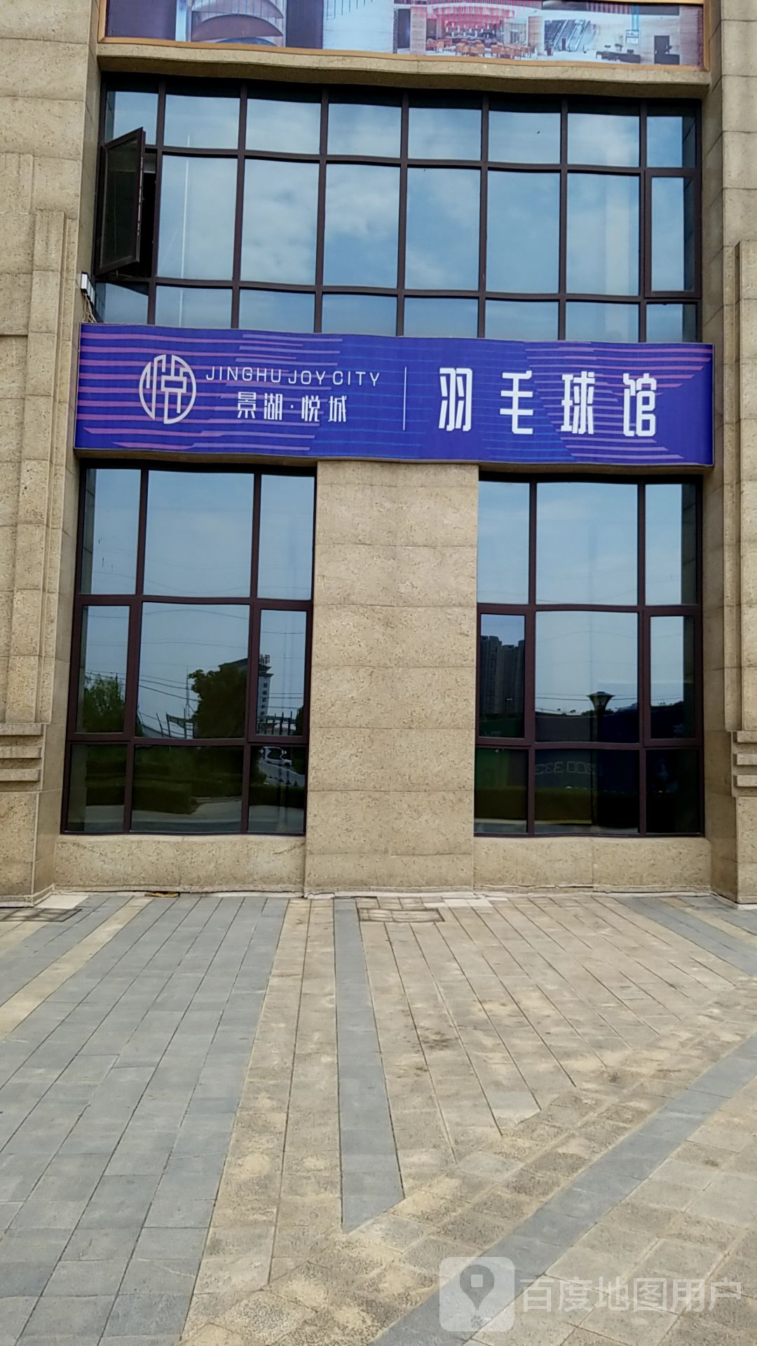 景湖悦城羽毛球馆