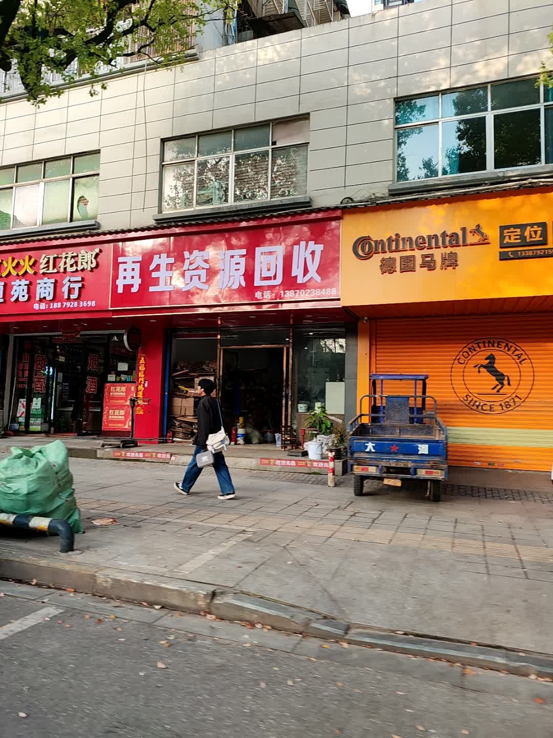 再生资源回收