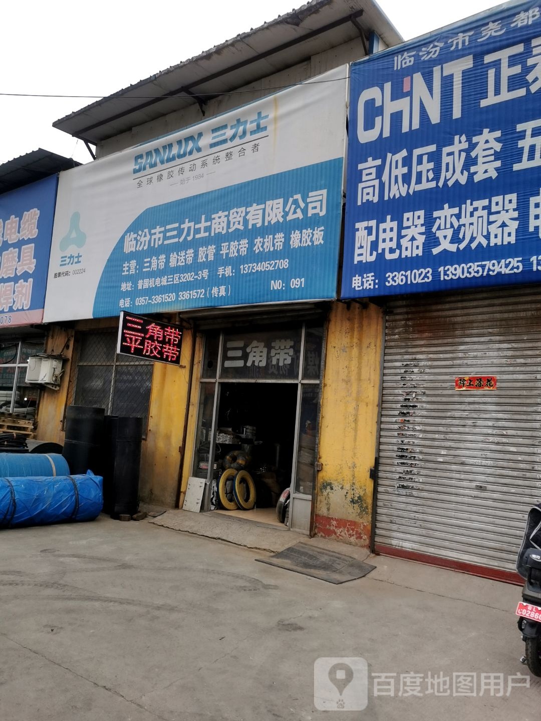 临汾市三力士商贸有限公司