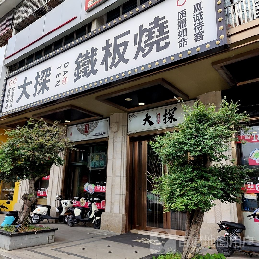 大探铁板烧(乐美楼店)