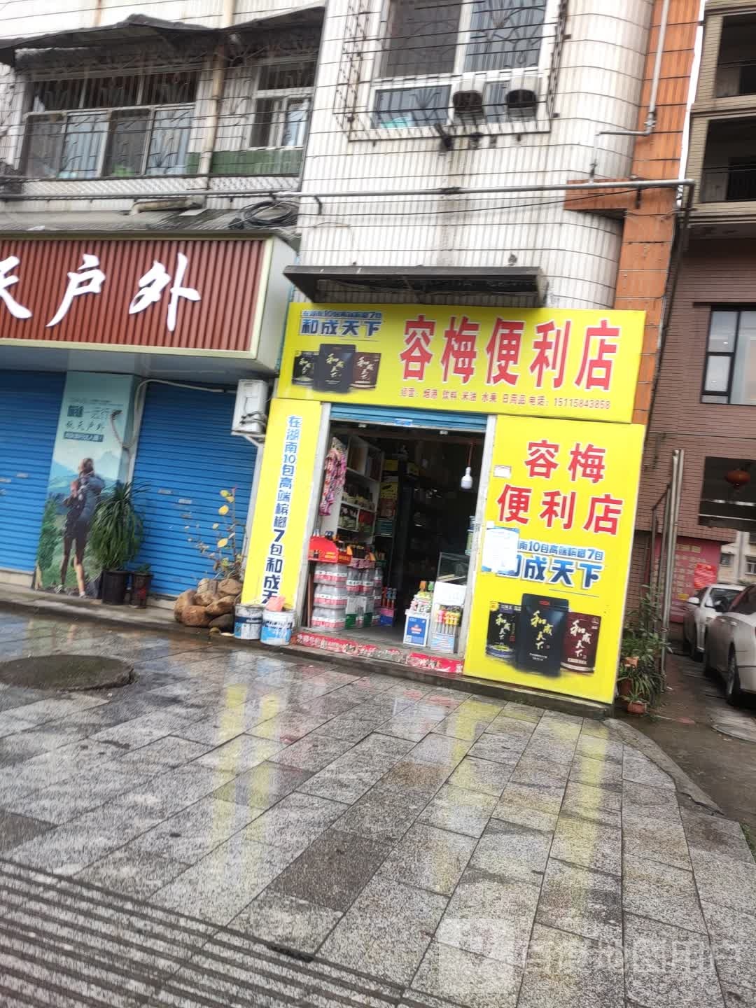 容美便利店