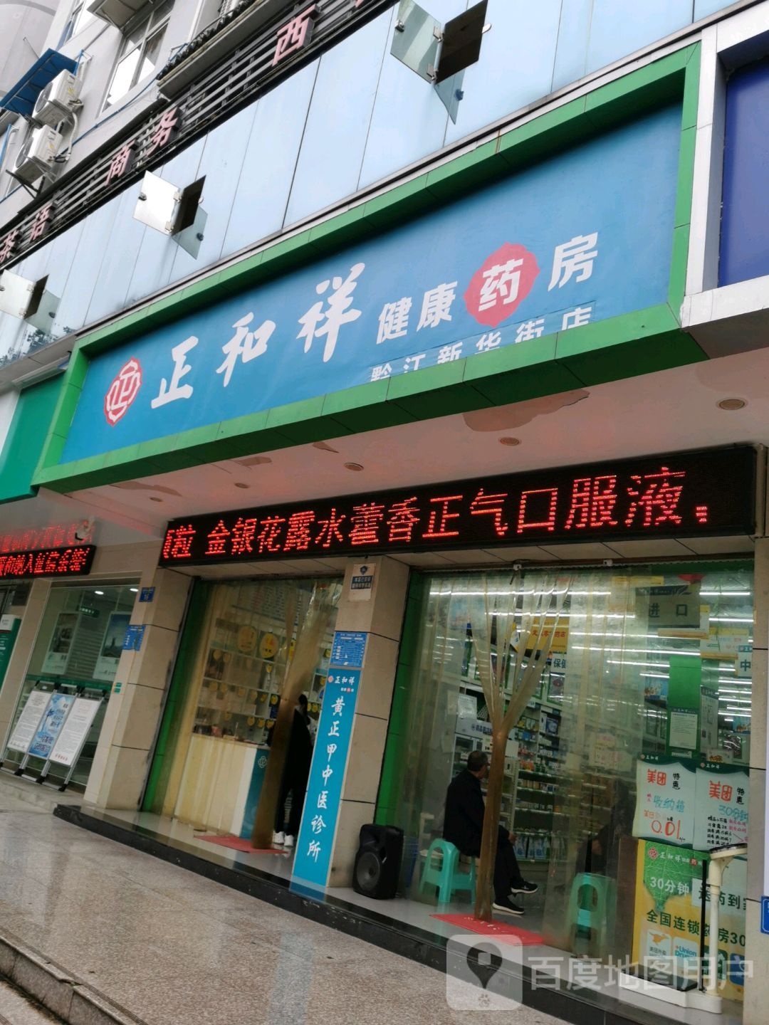 整和祥健康药房(黔江新华街店)