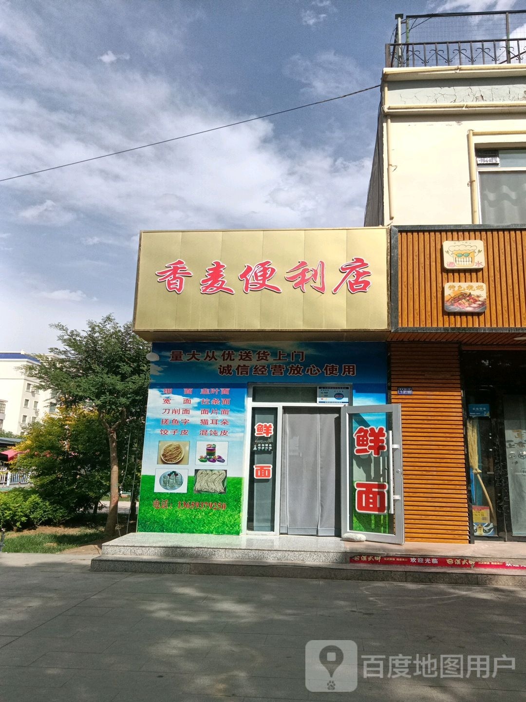 香麦便利店