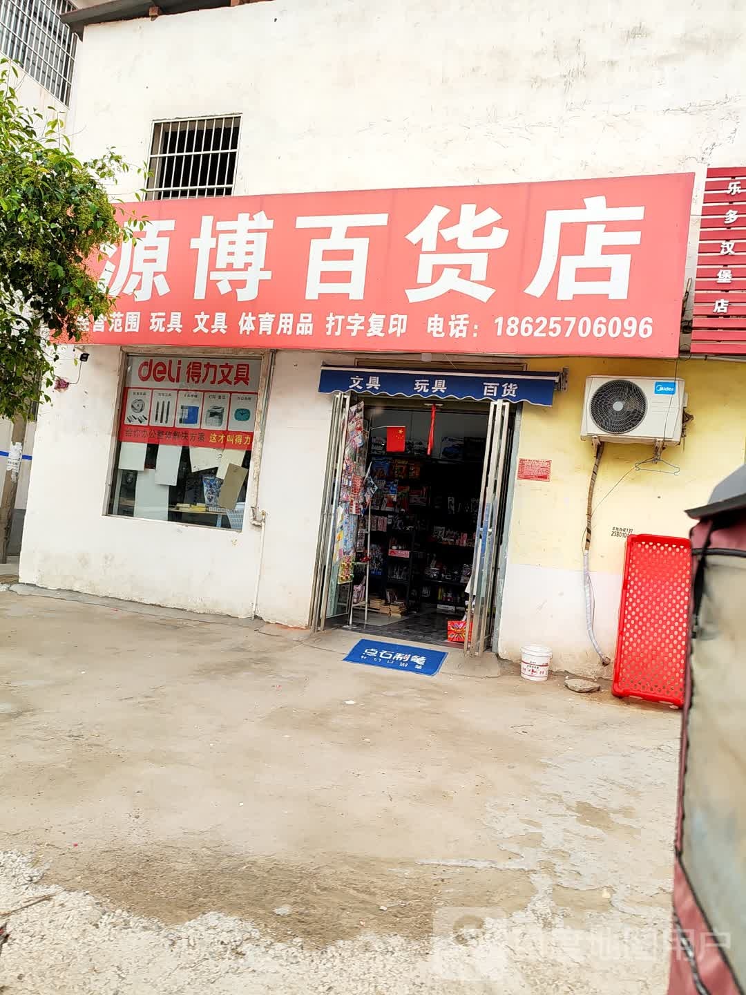 西华县源博百货店