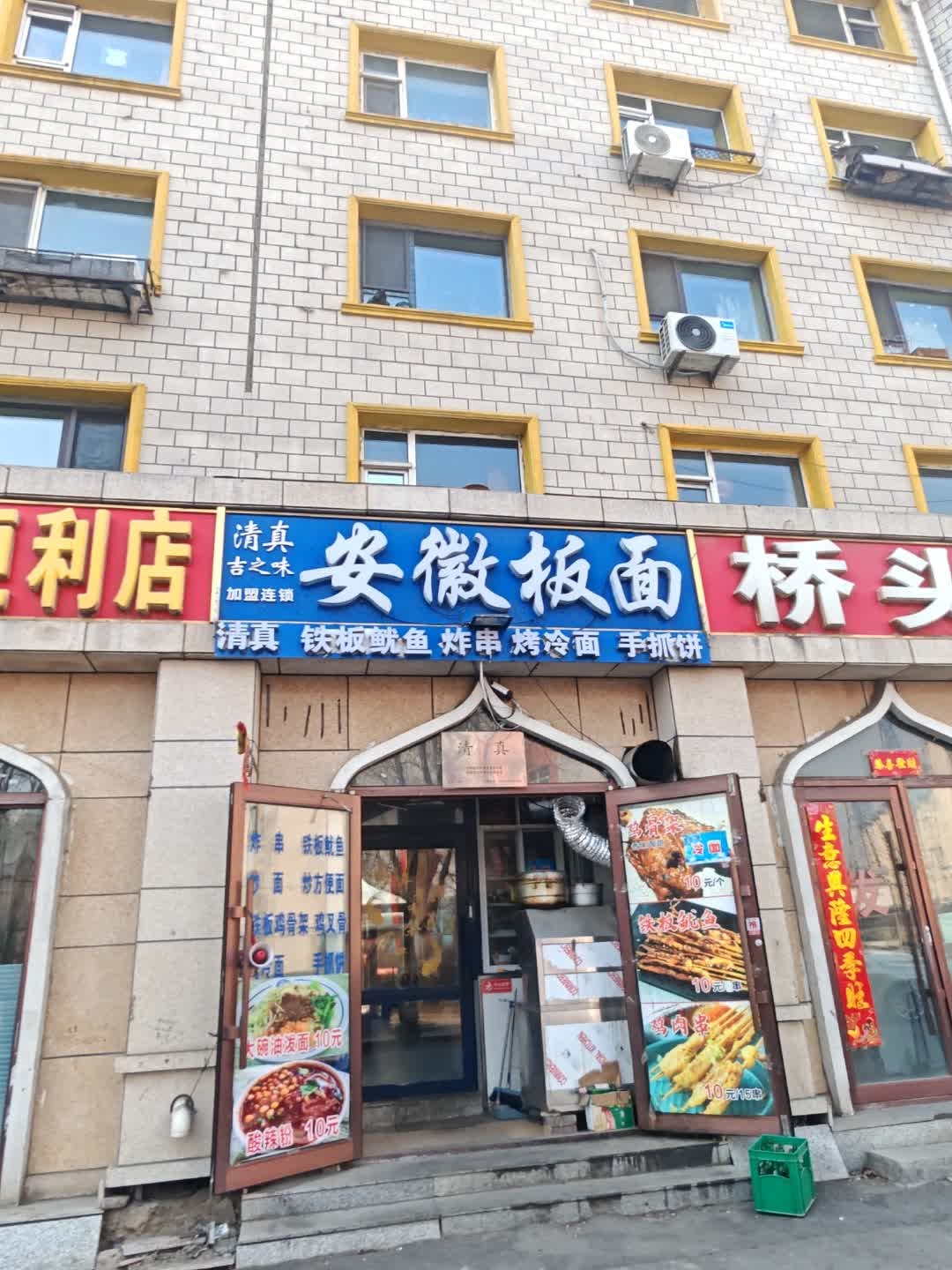吉之味安徽板面(清真)