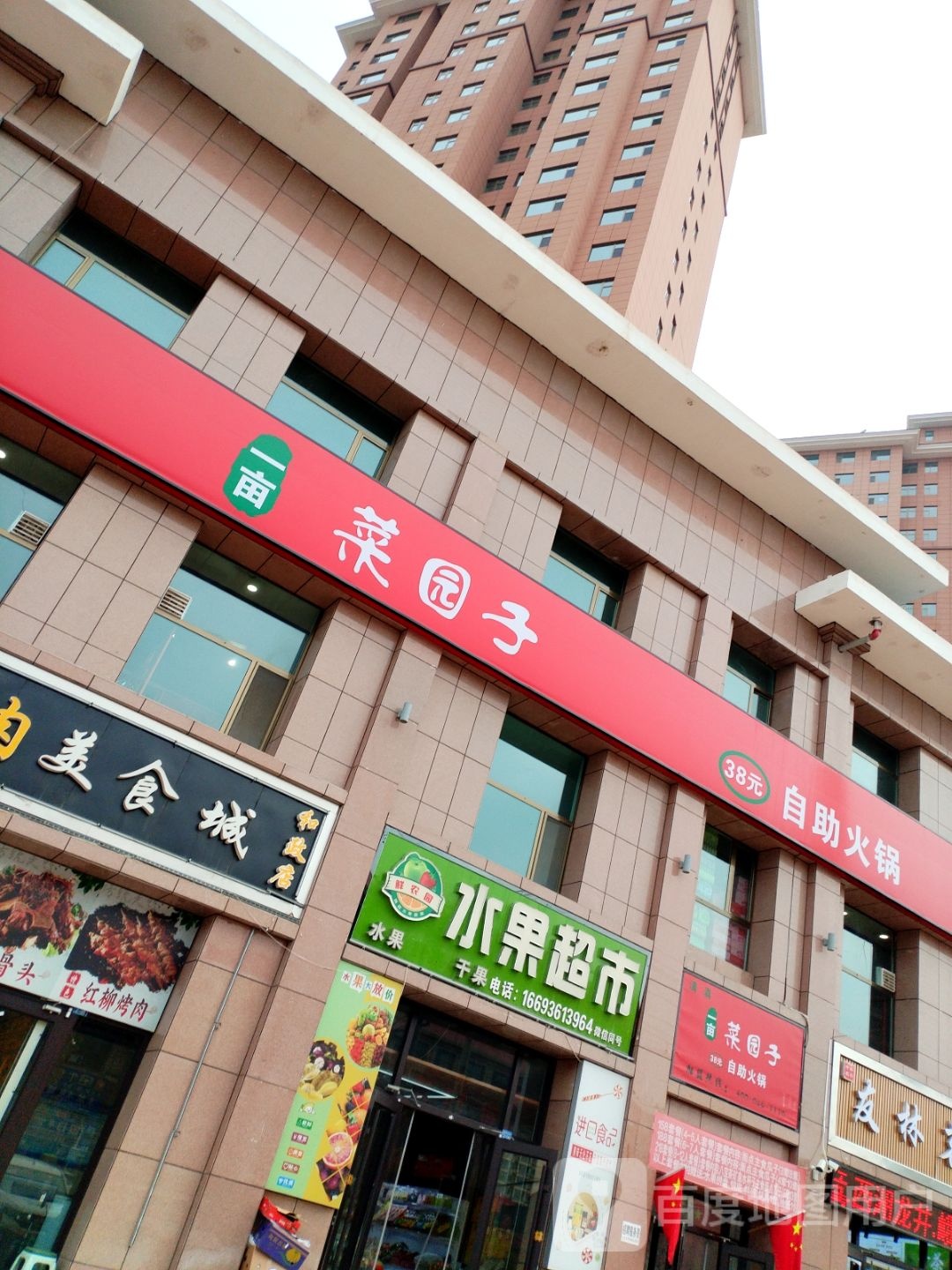 一亩菜园子自助火锅(和政店)