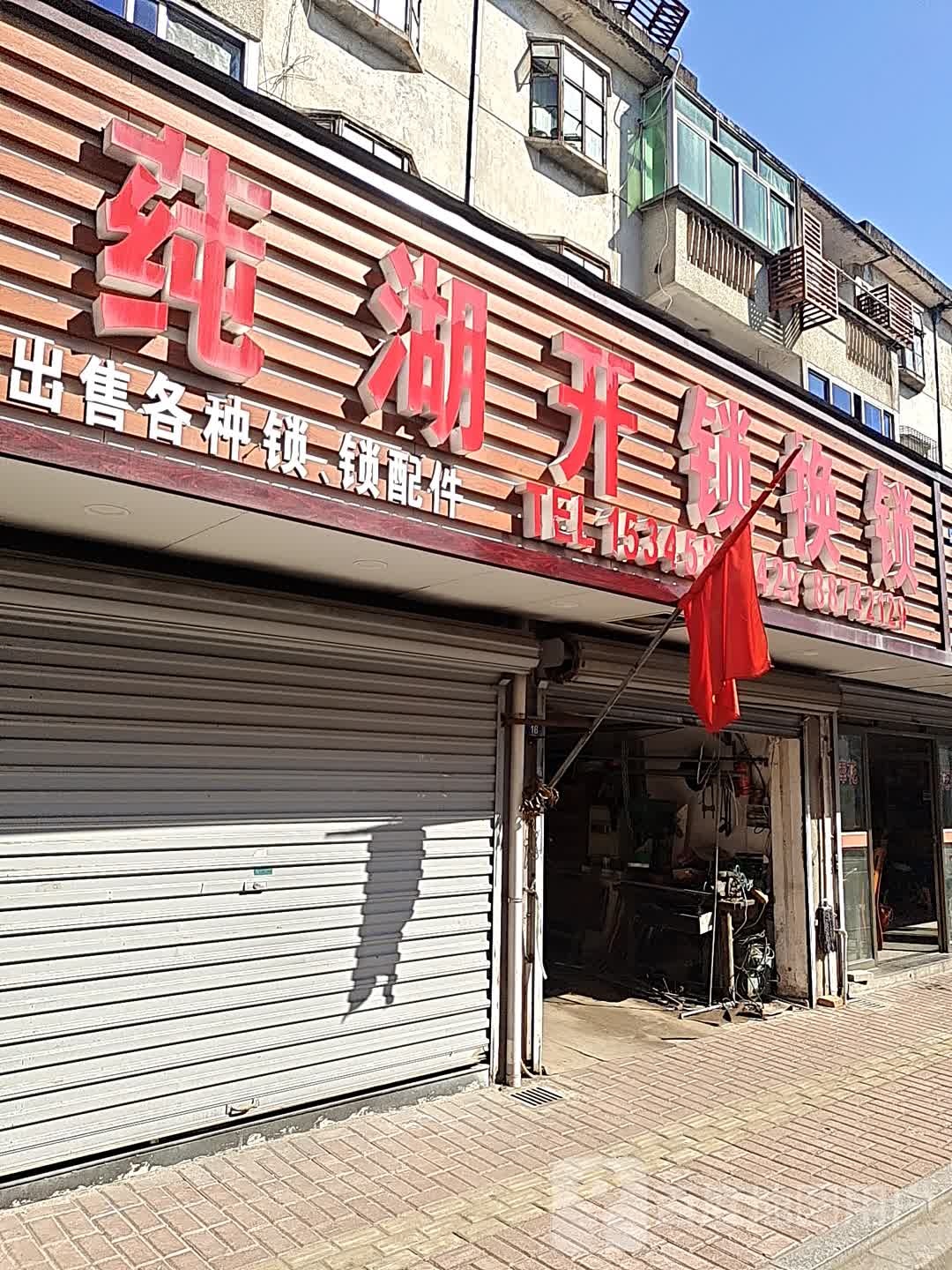 莼湖开锁·换锁
