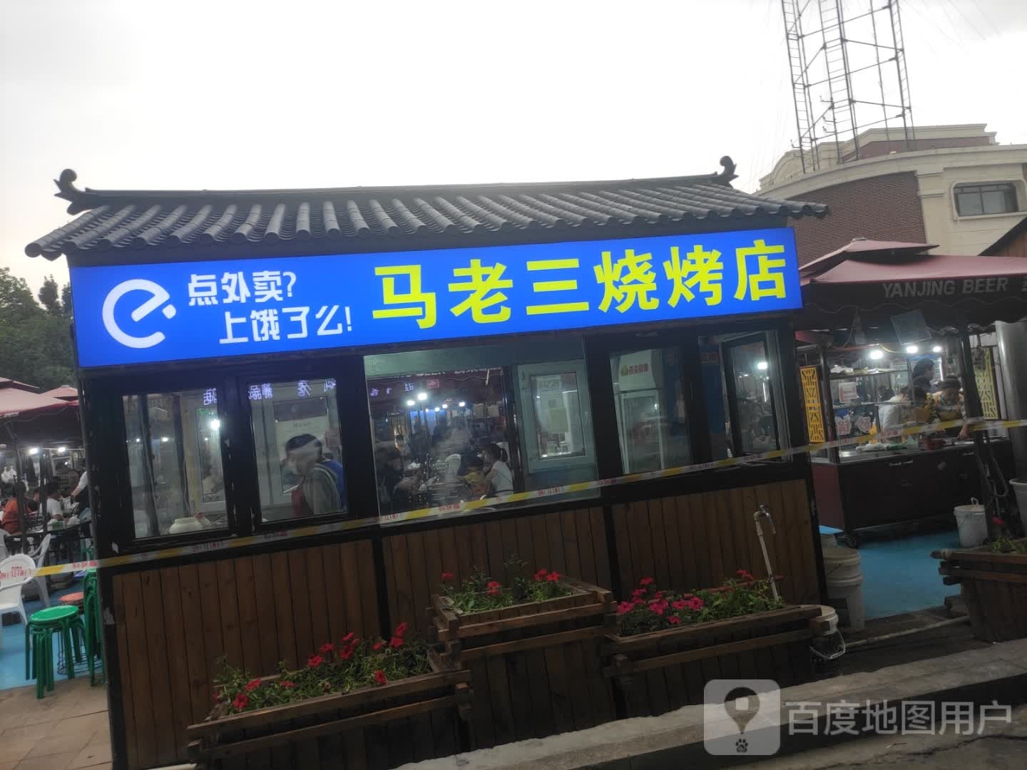 马老三烧烧烤店