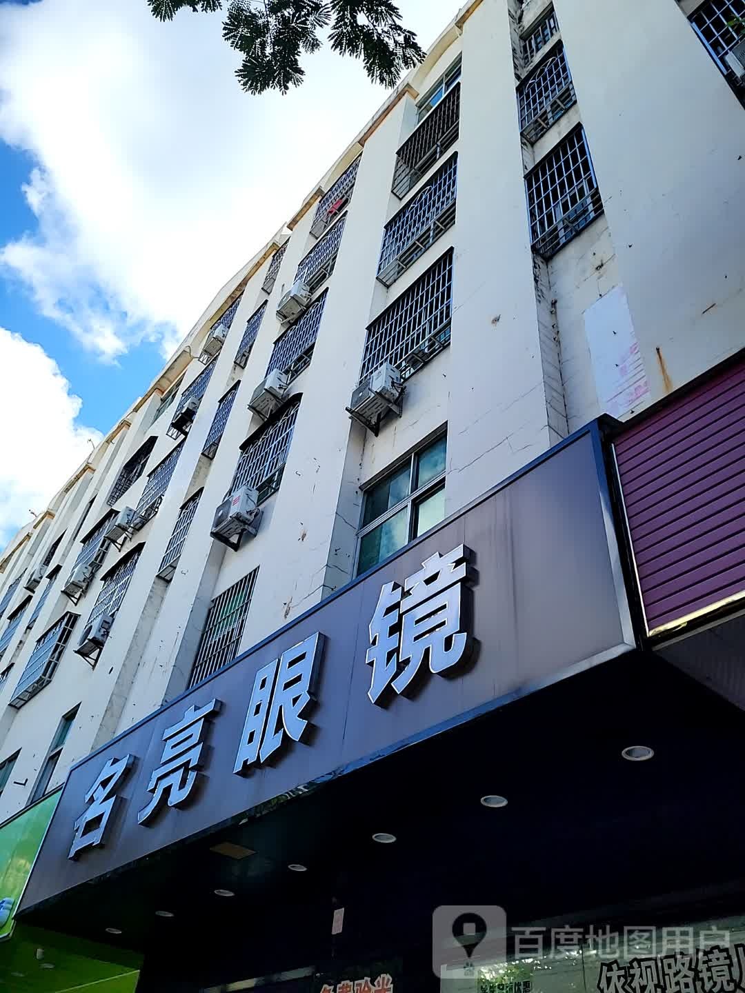 名亮眼镜(环球春天广场店)