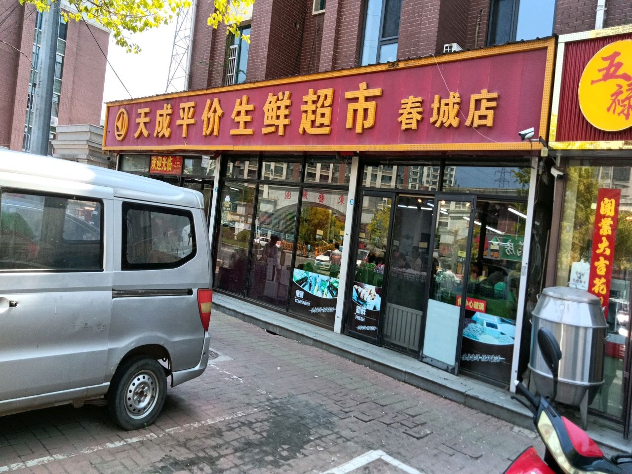 天成平价生鲜超市(新兴路店)