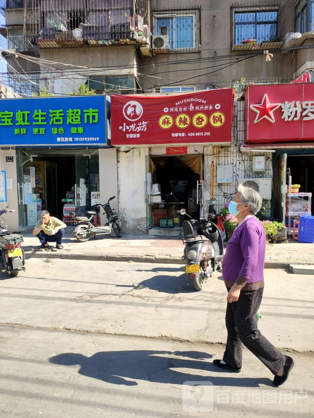 宝虹生活超市