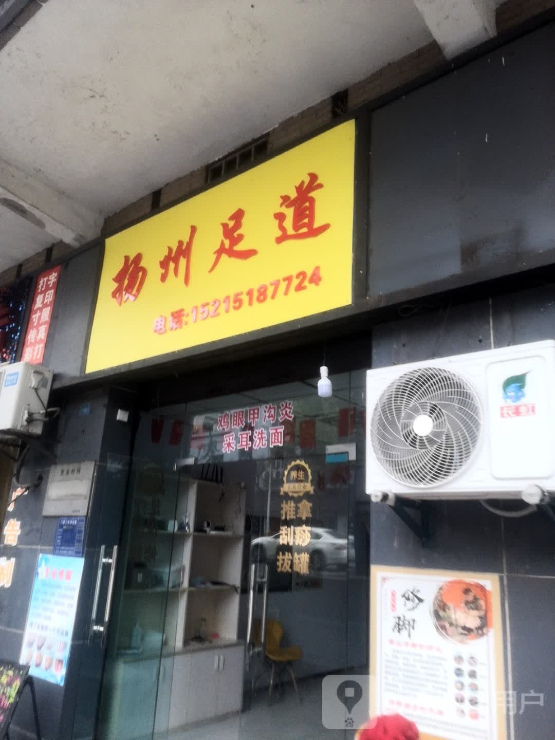 杨州足道(桃花大道店)
