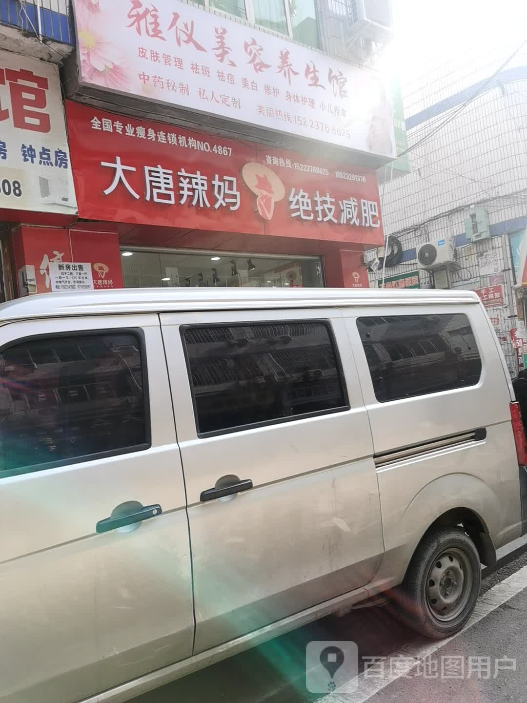 大唐辣妈绝技减肥(繁荣路店)