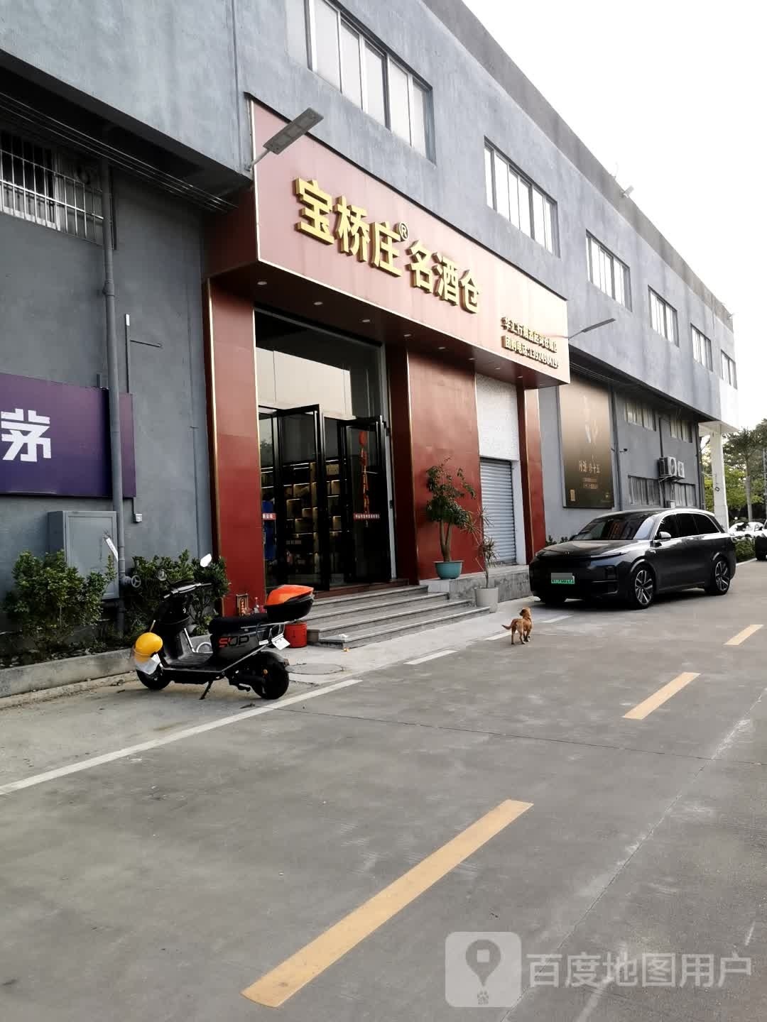 宝桥庄名酒(置泓工业园店)