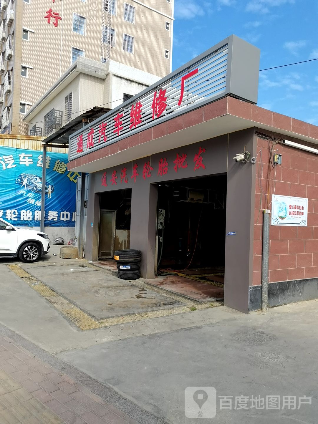 通安轮胎店