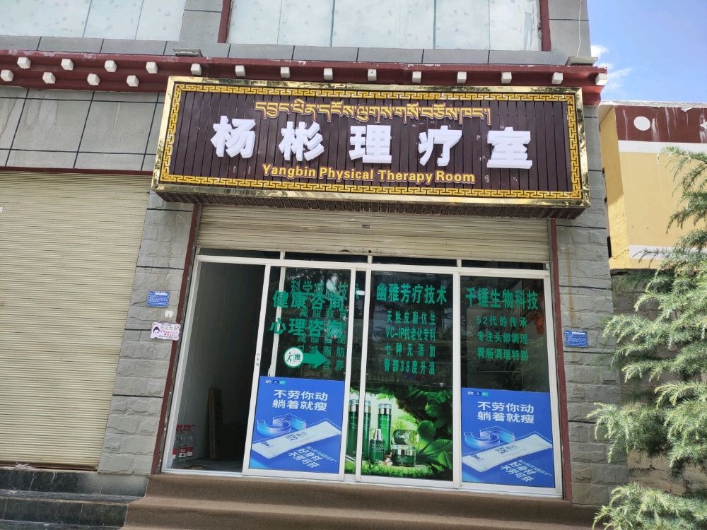 杨彬理疗室